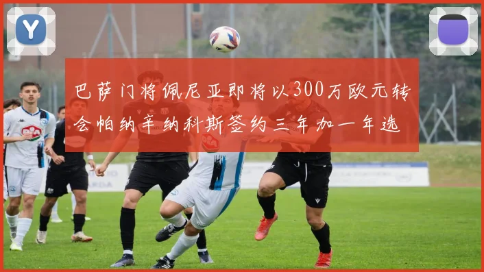 巴萨门将佩尼亚即将以300万欧元转会帕纳辛纳科斯签约三年加一年选项