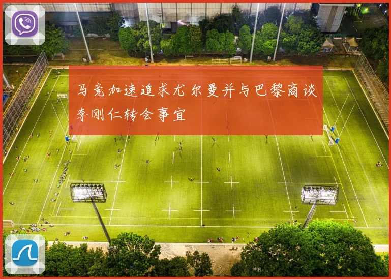 马竞加速追求尤尔曼并与巴黎商谈李刚仁转会事宜